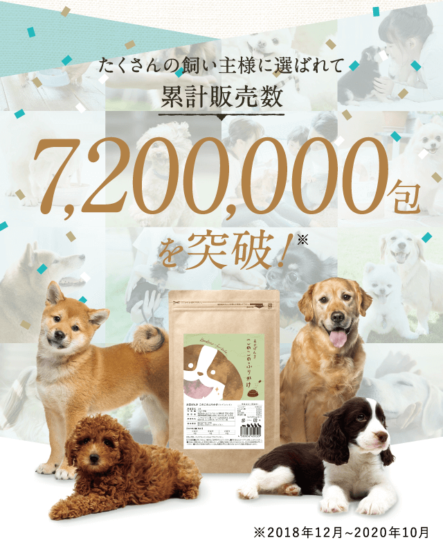 たくさんの飼い主様に選ばれて累計販売数7,200,000包を突破！