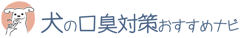 犬の口臭対策おすすめナビ